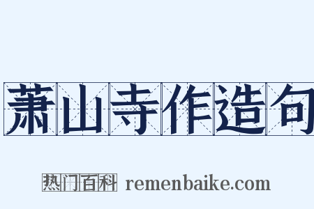 萧山寺作造句是什么意思的图片